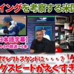 大谷翔平のスイングを考察！広角打法のミソは「弓矢」…？2番大谷の効果とはいかに！【日本語字幕】【大谷翻訳】