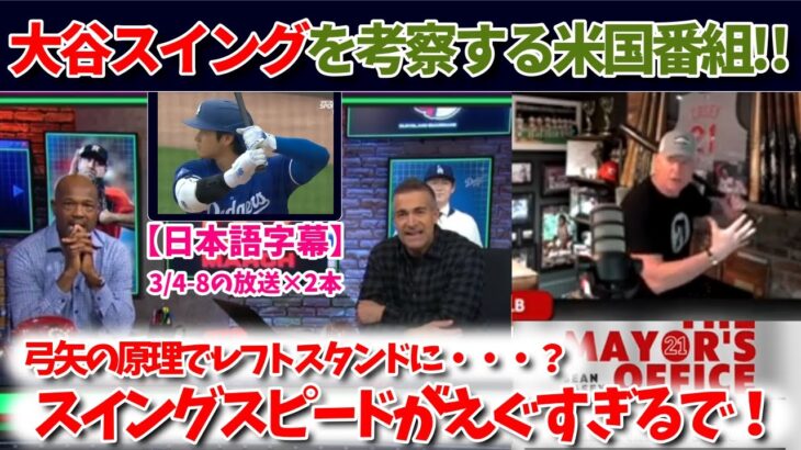 大谷翔平のスイングを考察！広角打法のミソは「弓矢」…？2番大谷の効果とはいかに！【日本語字幕】【大谷翻訳】