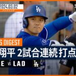 【2試合連続打点！大谷翔平 全打席ダイジェスト】MLBスプリング・トレーニング ガーディアンズ vs ドジャース 3.2