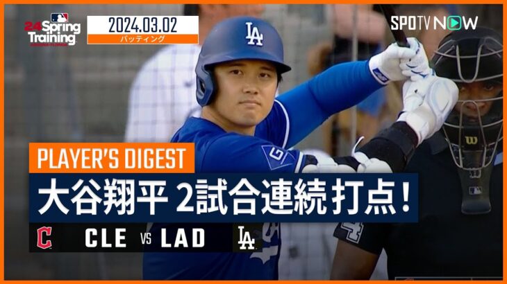 【2試合連続打点！大谷翔平 全打席ダイジェスト】MLBスプリング・トレーニング ガーディアンズ vs ドジャース 3.2