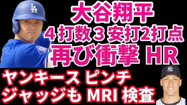 大谷翔平 また出た‼️衝撃逆方向ホームラン🌋３安打2打点‼️ グラスノー開幕準備OK 5.1IP 無安打無失点8奪三振好投👏 ヤンキース ジャッジもMRI受ける💦 コールは結果発表待ち‼️