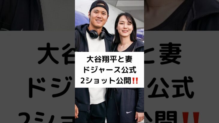 大谷翔平と妻ドジャース公式2ショット公開‼️ #大谷翔平 #妻 #田中真美子 #ドジャース #２ショット公開 #shorts