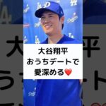 大谷翔平 おうちデートで愛深める❤️#大谷翔平 #結婚 #決め手 #一緒にいて楽しい #2人で外出せず #おうちデート #愛深める #ドジャース #shorts