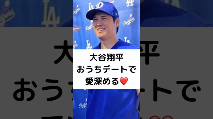 大谷翔平 おうちデートで愛深める❤️#大谷翔平 #結婚 #決め手 #一緒にいて楽しい #2人で外出せず #おうちデート #愛深める #ドジャース #shorts