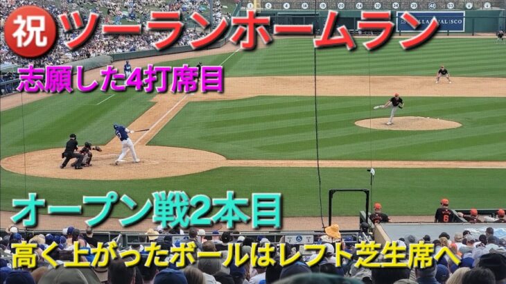 ㊗️2号ツーランホームラン【大谷翔平選手】高く上がったボールはレフトフライかと思いきや芝生席へ vs サンフランシスコ・ジャイアンツ