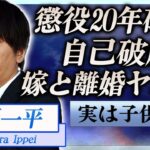 【衝撃】水原一平の罪名が判明…懲役20年は確定と言われる現在に言葉を失う…『ドジャース』元通訳が自己破産の真相や妻と子供を捨て電撃離婚する可能性に一同驚愕！