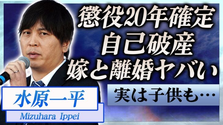 【衝撃】水原一平の罪名が判明…懲役20年は確定と言われる現在に言葉を失う…『ドジャース』元通訳が自己破産の真相や妻と子供を捨て電撃離婚する可能性に一同驚愕！