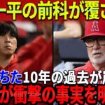 【一平速報】2004年と2009年の逮捕記録が裏返！マドン監督が衝撃の事実を明かす！水原一平の謎に満ちた10年間の過去が完全明らか！水原一平は飛行機のチケットを捨ててアメリカに帰国！