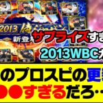 まさかのサプライズで2013侍JAPANガチャが登場！今日のプロスピの更新は●●すぎるだろ…【プロスピA】【プロスピA研究所】