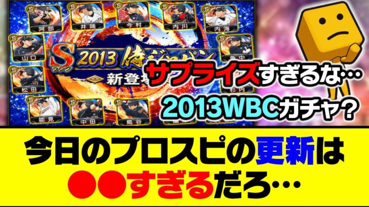 まさかのサプライズで2013侍JAPANガチャが登場！今日のプロスピの更新は●●すぎるだろ…【プロスピA】【プロスピA研究所】