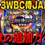 【生放送】2013WBC侍JAPAN追加ガチャ！今日は何連引く事になるかな【プロスピA】