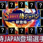 【自信あり】2017年侍JAPAN登場選手を徹底的に予想！！ #プロスピa #侍ジャパン #侍japan