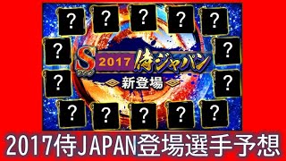 【自信あり】2017年侍JAPAN登場選手を徹底的に予想！！ #プロスピa #侍ジャパン #侍japan