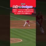 【大谷翔平】2018年7月6日、大谷 vs Dodgers 😎😎😎 #shorts #shoheiohtani #baseball #mlb