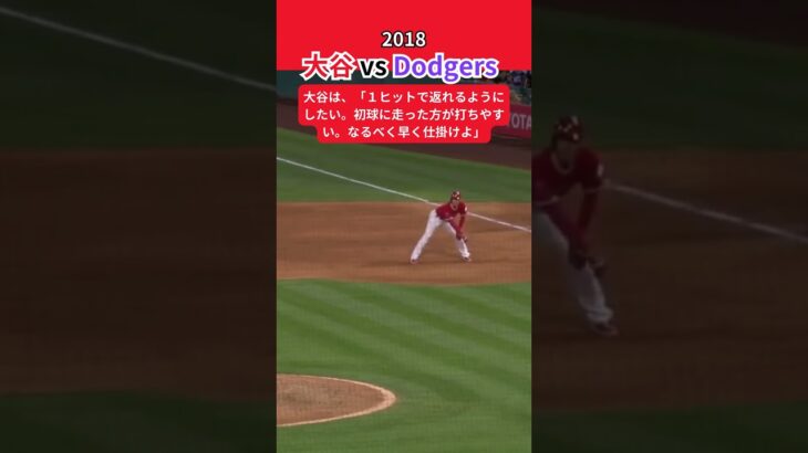 【大谷翔平】2018年7月6日、大谷 vs Dodgers 😎😎😎 #shorts #shoheiohtani #baseball #mlb