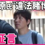 【“違法賭博”か】新証言「2022年に会い取引した」  教科書に水原氏“登場”で出版社は…