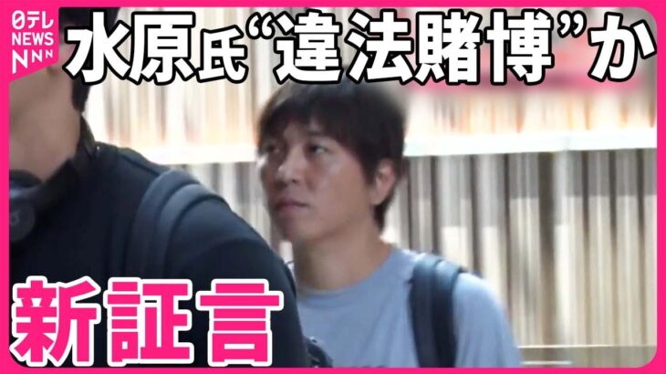 【“違法賭博”か】新証言「2022年に会い取引した」  教科書に水原氏“登場”で出版社は…