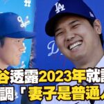 大谷翔平透露2023年就訂婚！強調妻子是「一名普通人」｜Shohei Ohtani