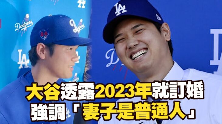 大谷翔平透露2023年就訂婚！強調妻子是「一名普通人」｜Shohei Ohtani