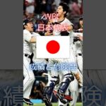 2023年WBC日本代表　成績と危険度#プロ野球 #野球 #WBC#プロスピa #大谷翔平 #プロスピ