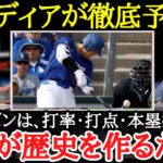 【大谷翔平】米メディア・スタッフ陣らも期待爆発！大谷の2024年成績予想が凄まじいことに【海外の反応】