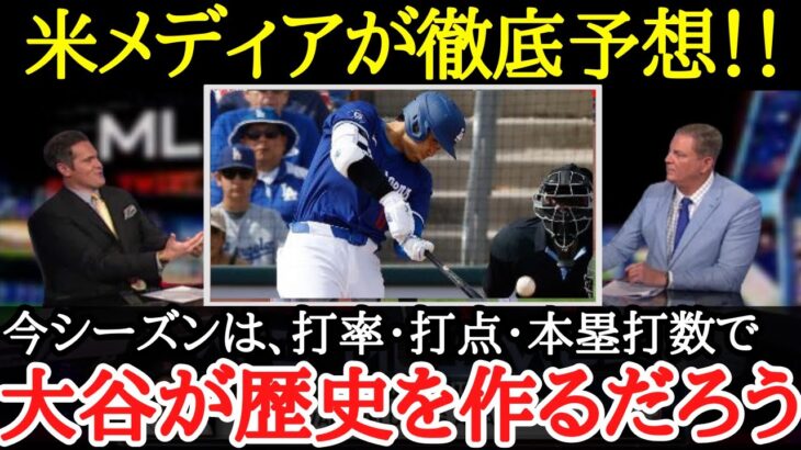 【大谷翔平】米メディア・スタッフ陣らも期待爆発！大谷の2024年成績予想が凄まじいことに【海外の反応】