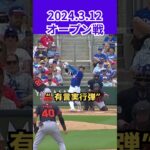 【大谷翔平】2024 3 12オープン戦：“有言実行弾”　「あなたのために本塁打を打ちたい」😍😍😍 #shorts #shoheiohtani #baseball #mlb