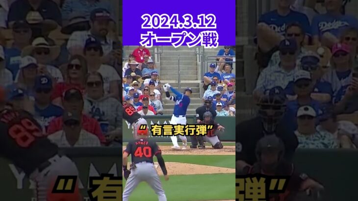 【大谷翔平】2024 3 12オープン戦：“有言実行弾”　「あなたのために本塁打を打ちたい」😍😍😍 #shorts #shoheiohtani #baseball #mlb