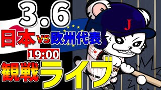 【 侍ジャパンシリーズ2024 】 3/6 日本代表 対 欧州代表 侍ジャパン一球実況で一緒にみんなで応援ライブ #サムライライブ #侍ライブ ＃日本代表 #侍ジャパンライブ #西川史礁