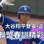 【2024 MLB】大谷翔平雙安帶打點 還有盜壘成功！Freeman、鱒魚、鈴木誠也都開轟 一起來看今天誰最嗆