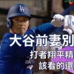 【2024 MLB】大谷前妻們別傷心~打者翔平3次打擊都上壘 別錯過讓你姨母笑的瞬間