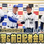 「カーネクスト 侍ジャパンシリーズ2024　日本 vs 欧州代表」公式練習と記者会見を実施