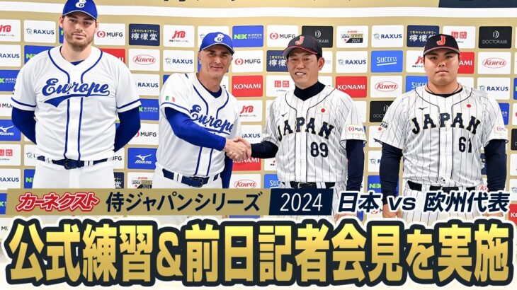 「カーネクスト 侍ジャパンシリーズ2024　日本 vs 欧州代表」公式練習と記者会見を実施