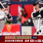 【インサイド】カーネクスト 侍ジャパンシリーズ2024　日本 vs 欧州代表 第1戦