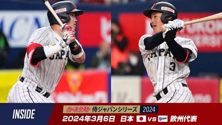 【インサイド】カーネクスト 侍ジャパンシリーズ2024　日本 vs 欧州代表 第1戦