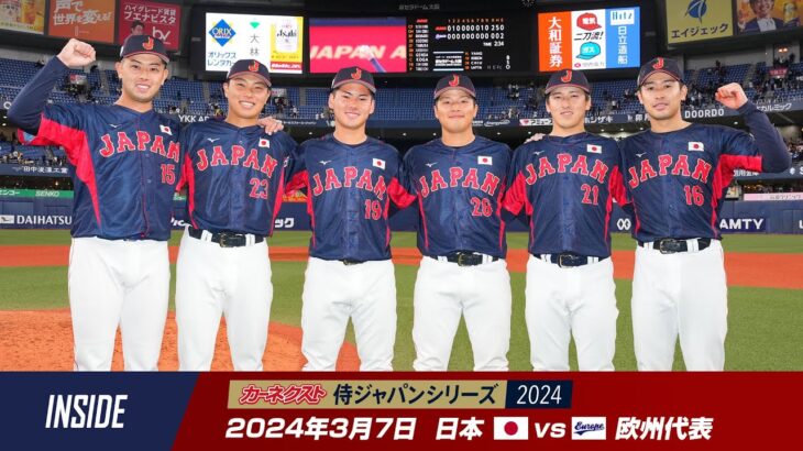 【インサイド】カーネクスト 侍ジャパンシリーズ2024　日本 vs 欧州代表 第2戦