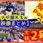 大谷翔平２号規格外パワー逆方向弾でアリゾナが揺れるｗ現地映像まとめ（2024.3.13 OP戦 現地映像 ドジャース 6-4 ジャイアンツ ）