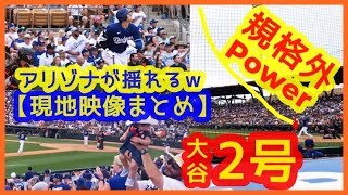 大谷翔平２号規格外パワー逆方向弾でアリゾナが揺れるｗ現地映像まとめ（2024.3.13 OP戦 現地映像 ドジャース 6-4 ジャイアンツ ）