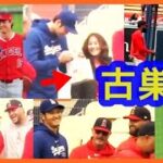 大谷翔平いつもと変わらぬ笑顔♪古巣でハグ祭りｗ（2024.3.25 ドジャース 5-3 エンゼルス 本拠地デビュー戦）