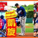 【 おかえり翔平♪】大谷凱旋でアナハイムが揺れるｗ現地映像まとめ（2024.3.27 ドジャース 3-4 エンゼルス 親善試合）