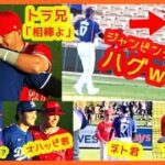 【大谷翔平 エ軍同僚と再会♪】あのウォードがジャンピングハグ最高ｗｗトラ兄が「相棒よ」現地映像まとめ（2024.3.6 OP戦 ドジャース 0-4 エンゼルス）