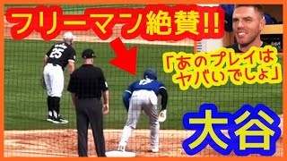 【フリーマンも絶賛!!】大谷翔平マルチ安打！盗塁＆タッチアップ快足で魅せる現地映像まとめ（2024.3.7 OP戦 ドジャース 12-9 ホワイトソックス）