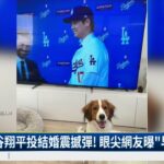 大谷翔平投結婚震撼彈！　眼尖網友曝「早有跡象」｜華視新聞 20240229