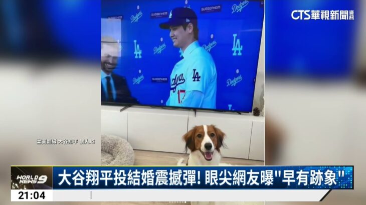 大谷翔平投結婚震撼彈！　眼尖網友曝「早有跡象」｜華視新聞 20240229