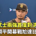 日本武士兩強首度對決！　大谷翔平開幕戰尬達比修｜華視新聞 20240319