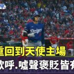 大谷重回到天使主場　球迷歡呼.噓聲褒貶皆有｜華視新聞 20240327