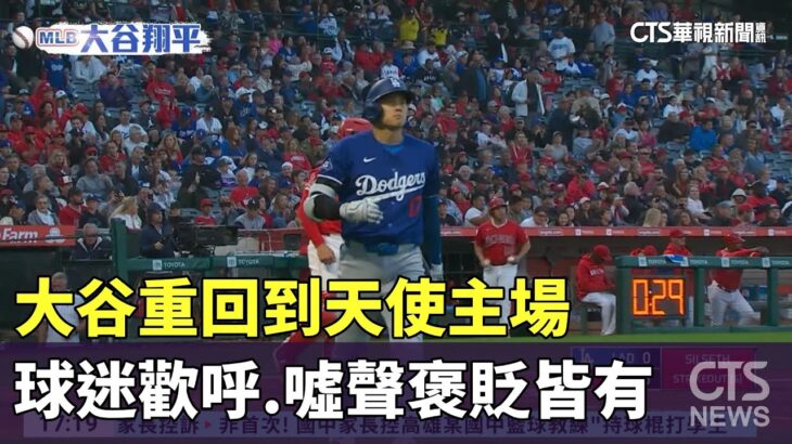 大谷重回到天使主場　球迷歡呼.噓聲褒貶皆有｜華視新聞 20240327