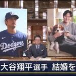 速報・大谷翔平が結婚！相手は日本人女性　自身のインスタグラムで発表  | 2024年2月29日