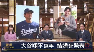 速報・大谷翔平が結婚！相手は日本人女性　自身のインスタグラムで発表  | 2024年2月29日