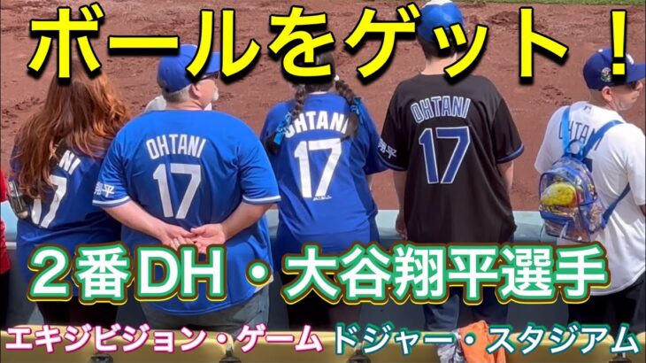 【ボールをゲット！】エキジビジョン・ゲーム2024【2番DH・大谷翔平選手】ドジャース対エンジェルス第1戦@ドジャー・スタジアム 3/24/2024 #大谷翔平  #ohtani  #dodgers